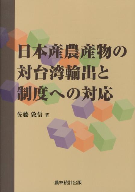 日本産農産物の対台湾輸出と制度への対応