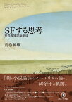 SFする思考 荒巻義雄評論集成 [ 荒巻義雄 ]