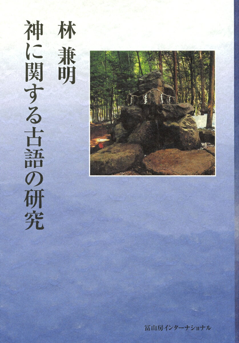 神に関する古語の研究
