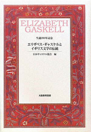 エリザベス・ギャスケルとイギリス文学の伝統 生誕200年記念 [ 日本ギャスケル協会 ]