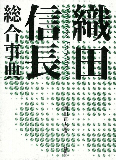 【バーゲン本】織田信長総合事典