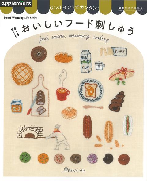 【バーゲン本】ワンポイントでカンタン！おいしいフード刺しゅう