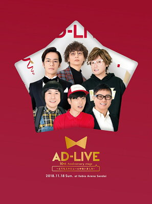 「AD-LIVE 10th Anniversary stage〜とてもスケジュールがあいました〜」11月18日公演【Blu-ray】