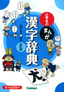 小学生のまんが漢字辞典改訂版 オールカラー [ 加納喜光 ]