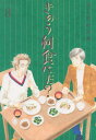 きのう何食べた？（8） （モーニング　KC） [ よしなが ふみ ]