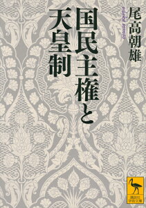 国民主権と天皇制 （講談社学術文庫） [ 尾高 朝雄 ]