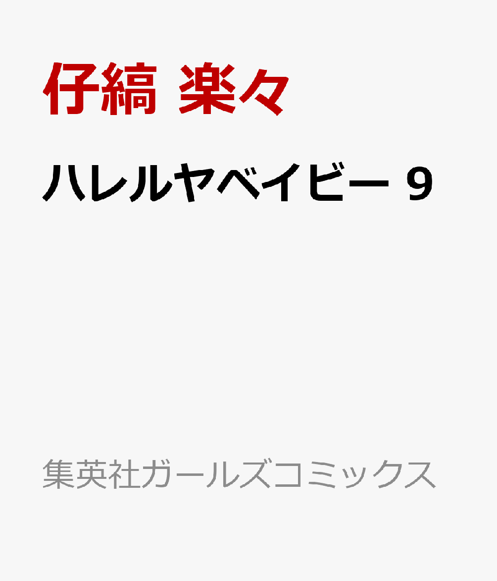 ハレルヤベイビー　9 表紙