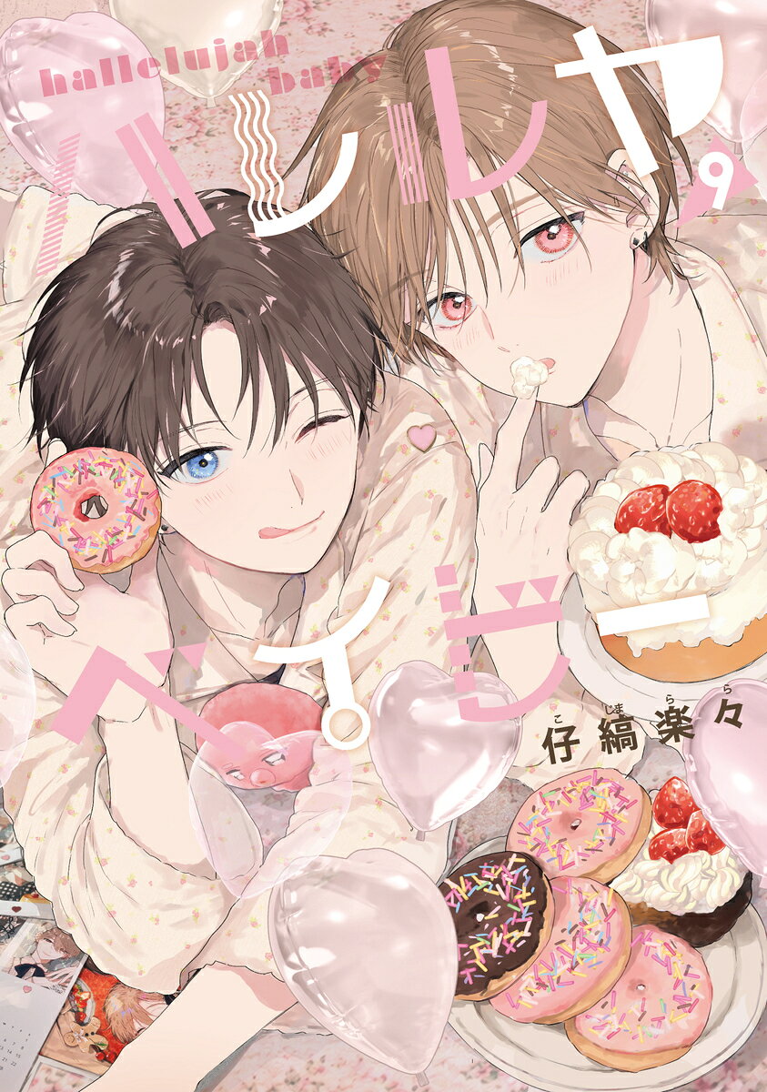 ハレルヤベイビー 9