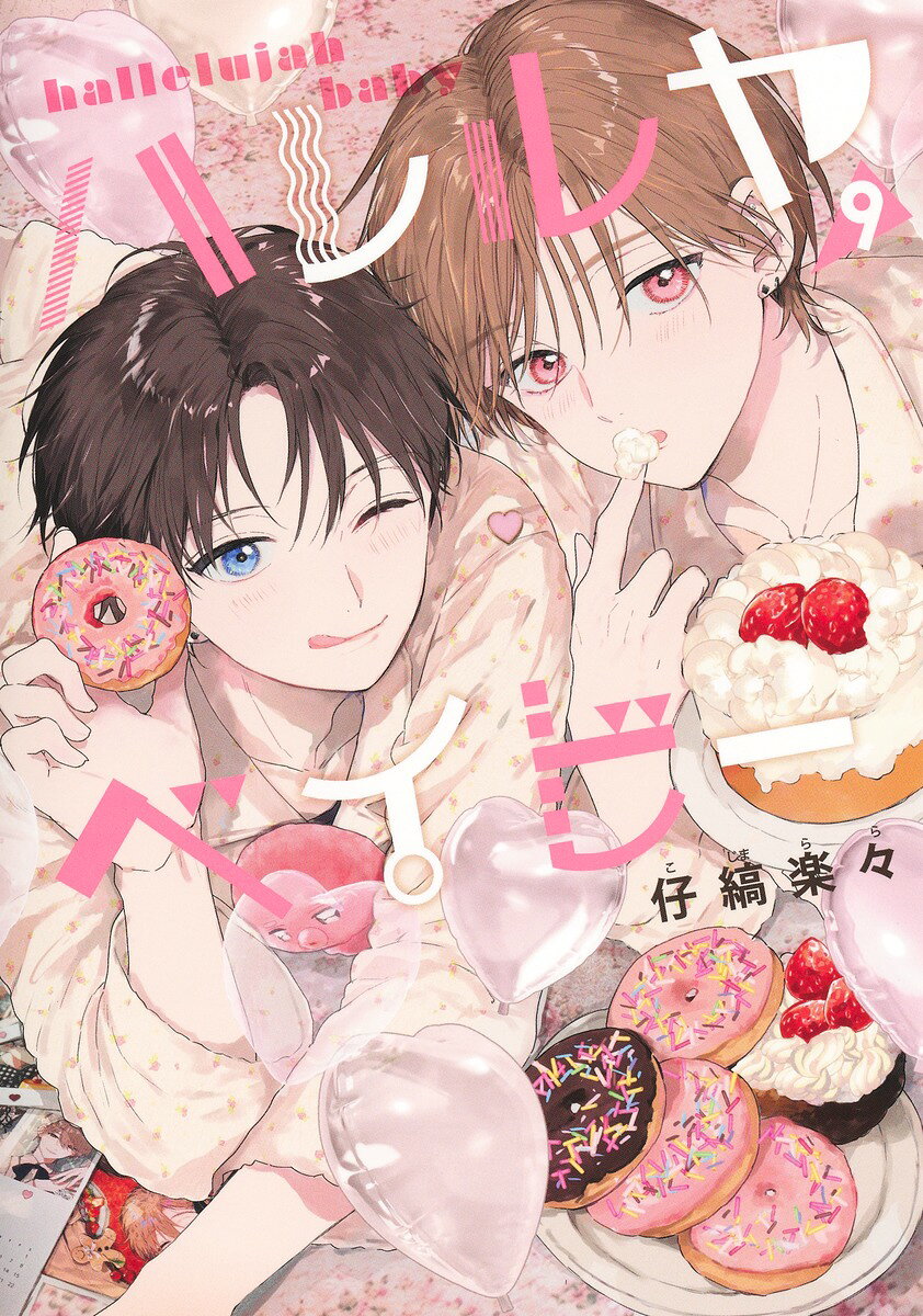 ハレルヤベイビー 9巻