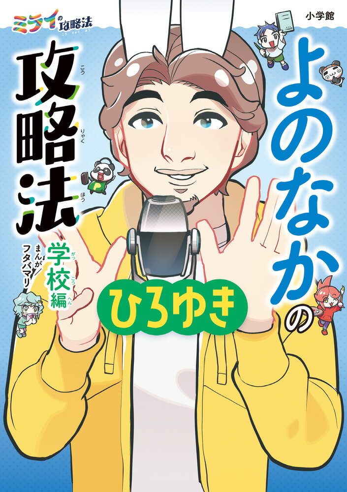 よのなかの攻略法 学校編 ミライの攻略法 [ 西村 博之 ]