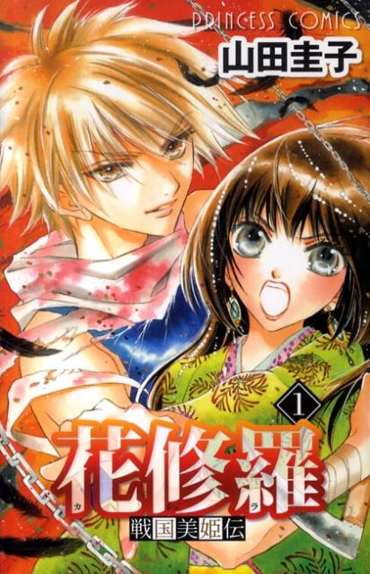 戦国美姫伝花修羅（1）