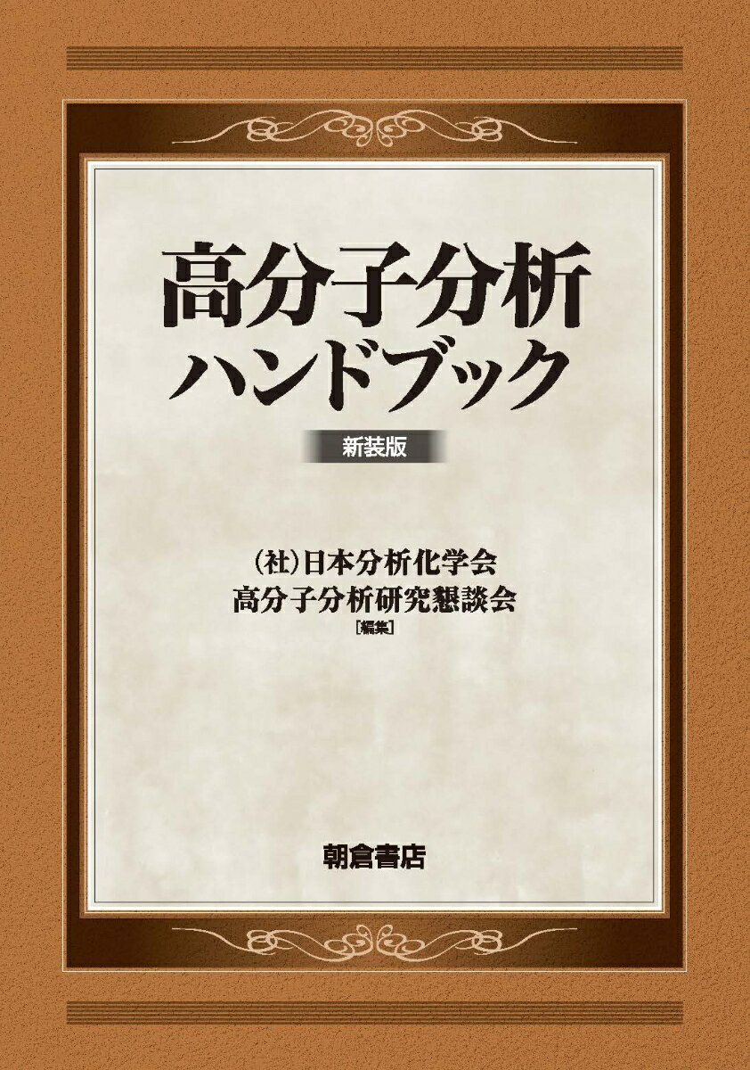 高分子分析ハンドブック