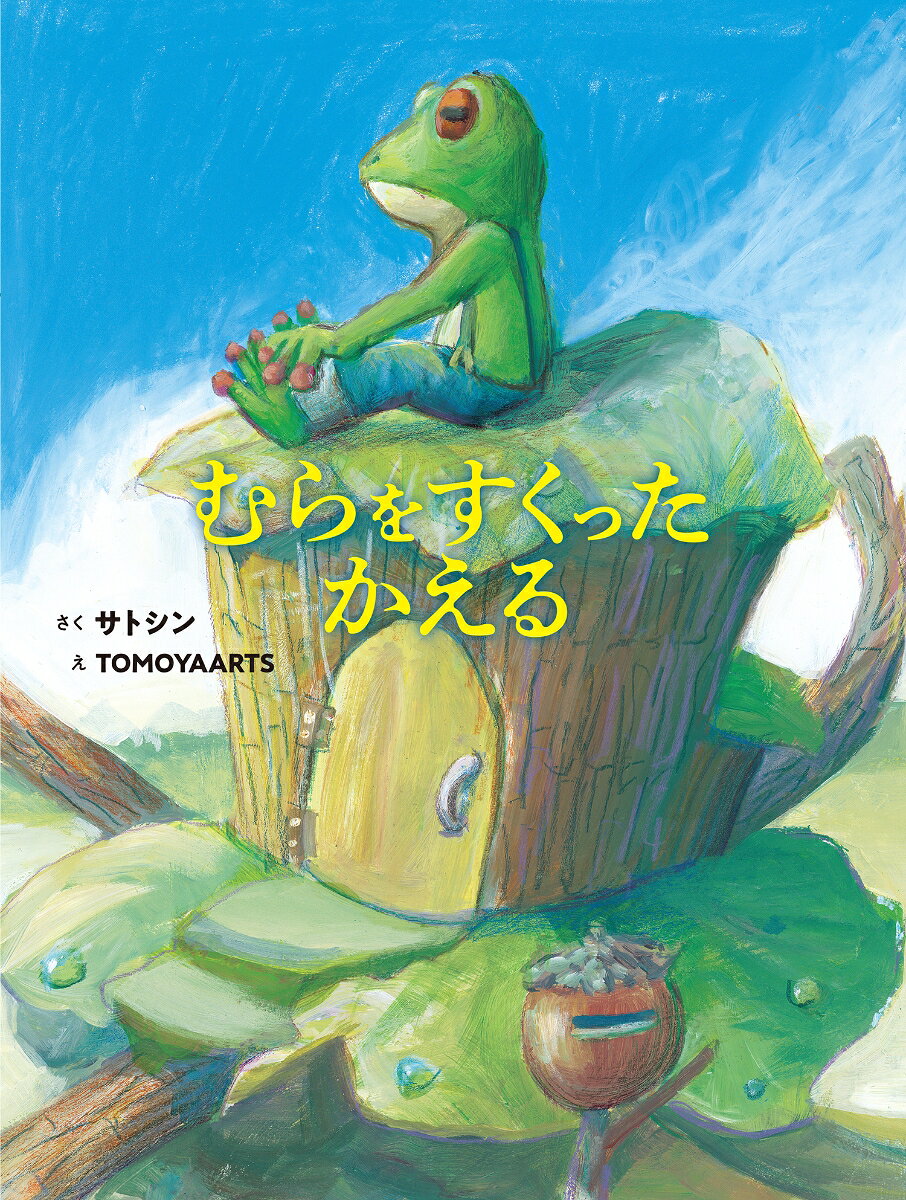 話題作、ビジュアル全面改定で待望のリニューアル復刊！　内容は水不足に困る村人たちを、嫌われ者のかえるが命を懸けて助ける力強くも悲しいお話。

ーーーーー

かえるがその村にやってきたのは一年前。村はずれの沼地に住んでいました。けれどかえるは近隣の村人たちからは歓迎されておりません。「さっさとどこかへいってくれないかな」などと言われる日々でした。ある時家に届いた父からの手紙で村に大規模な干ばつが起きることを知りました。そのことを知ったかえるは村から逃げ出すのではなく、村を救うため雨乞いの唄を歌い始めます。村人たちに嫌われようとも、不眠不休で歌い続けるかえる。村はどうなるのか？ かえるはどうなるのか？