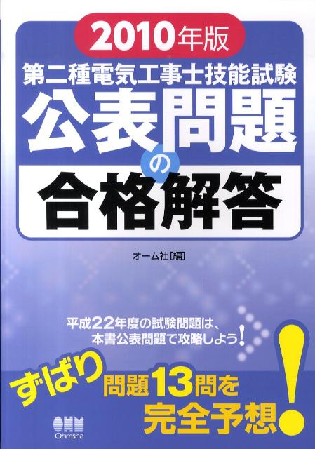 第二種電気工事士技能試験公表問題の合格解答（2010年版） [ オーム社 ]