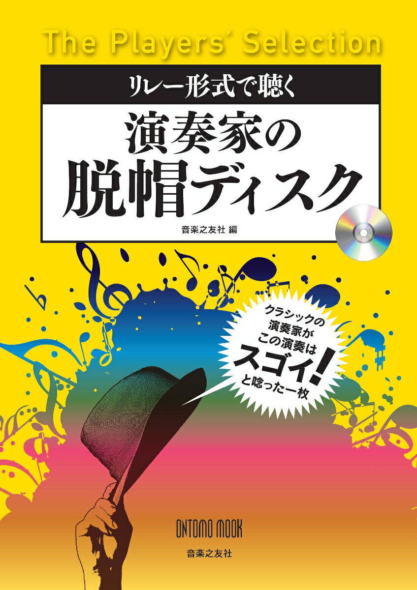 リレー形式で聴く 演奏家の脱帽ディスク