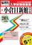 小倉日新館中学校(2019年春受験用) 2,592円