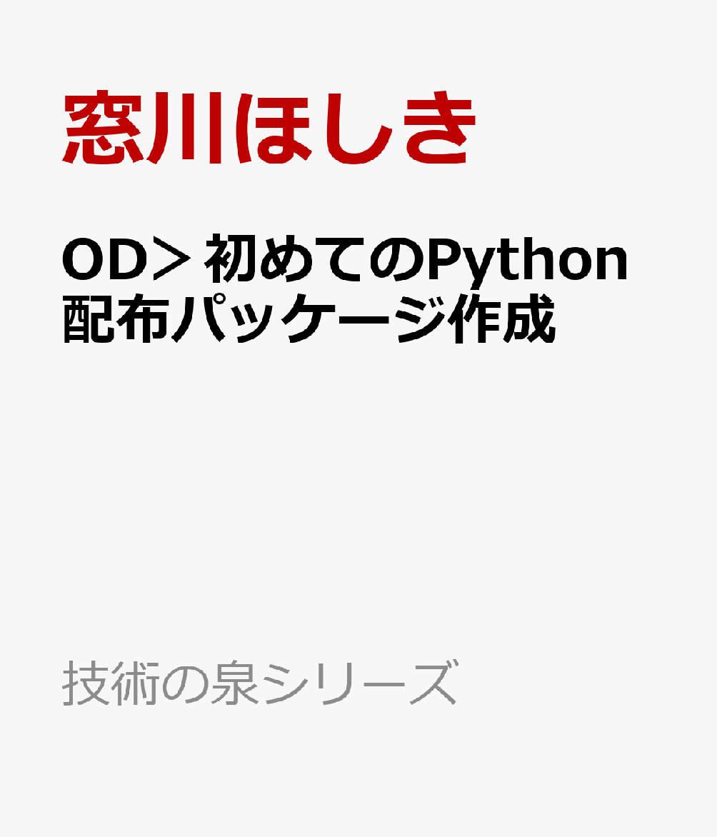 OD＞初めてのPython配布パッケージ作成