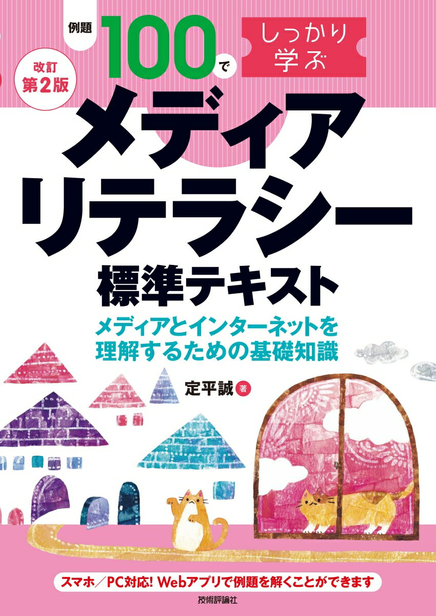 【改訂第2版】例題100でしっかり学ぶ メディアリテラシー 標準テキストーメディアとインターネットを理解するための基礎知識ー