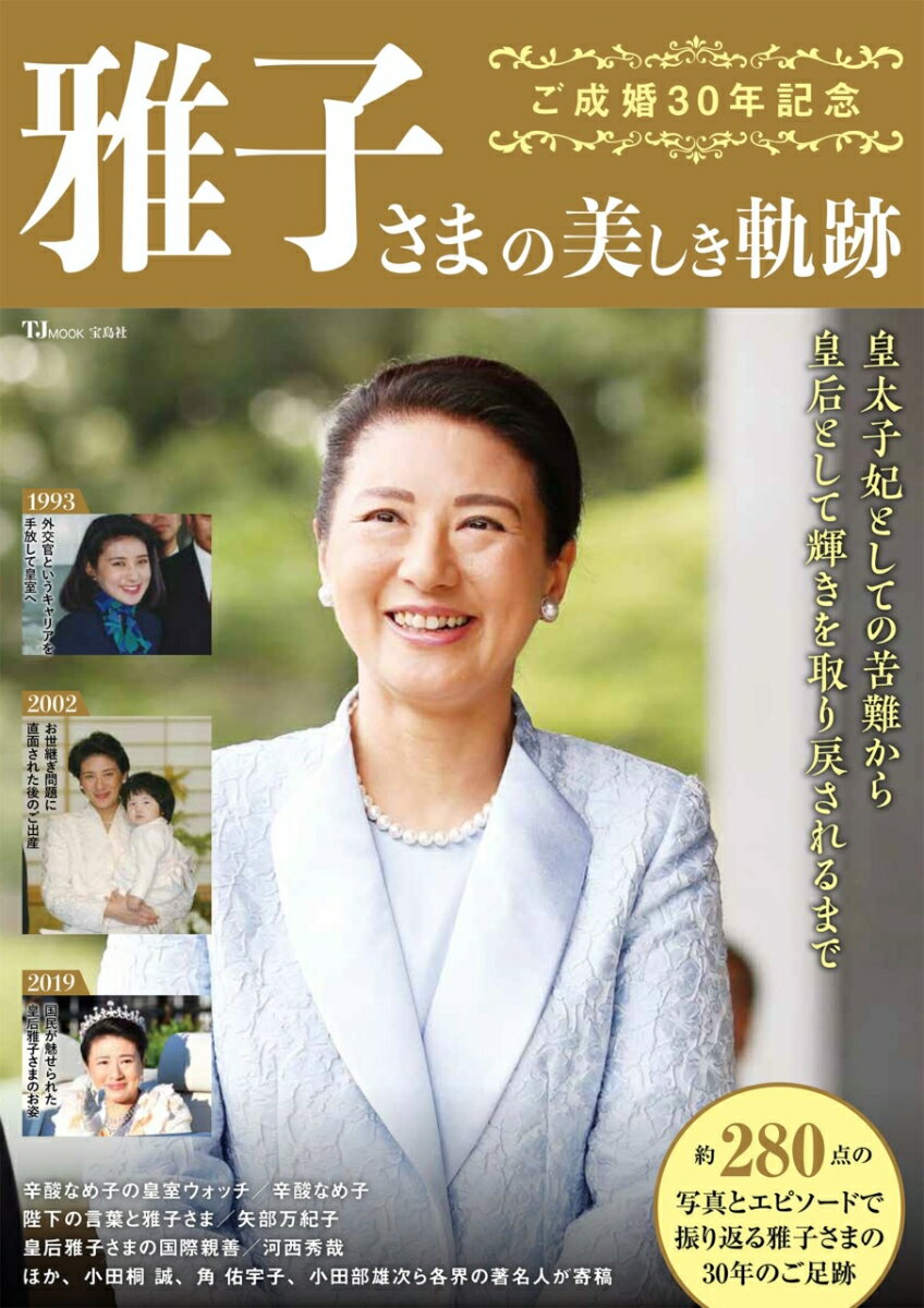 ご成婚30年記念 雅子さまの美しき軌跡 （TJMOOK）