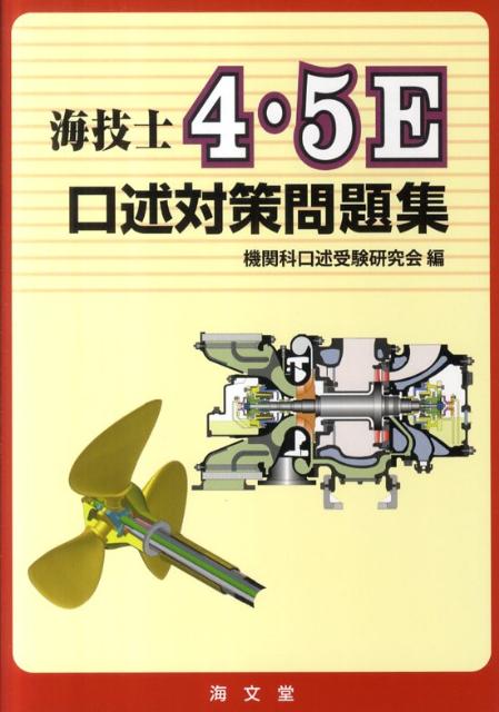 海技士4・5E口述対策問題集 [ 機関科口述受験研究会 ]