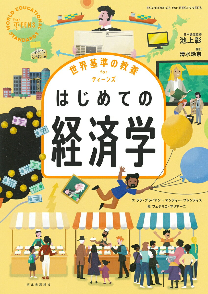 世界基準の教養　for　ティーンズ　はじめての経済学