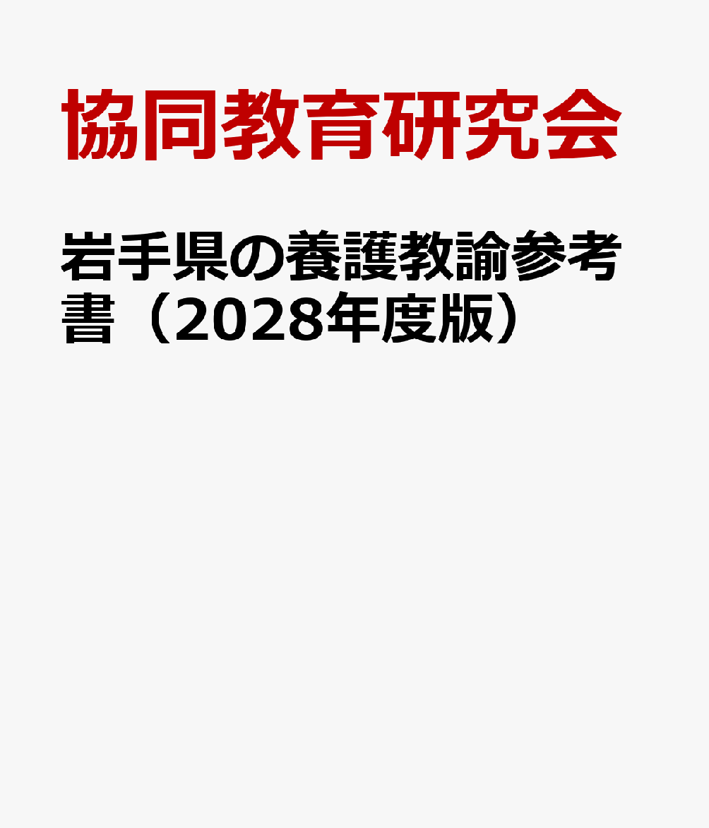 『岩手県の養護教諭参考書』の表紙