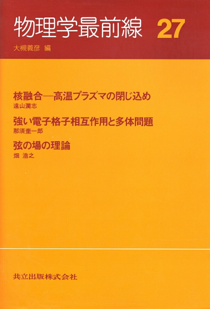 物理学最前線（27）