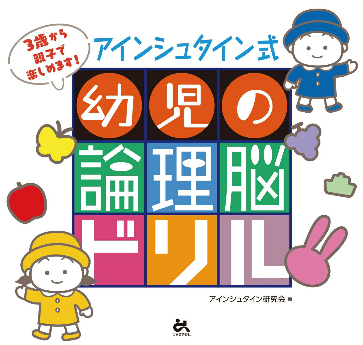 アインシュタイン式 幼児の「論理脳」ドリル