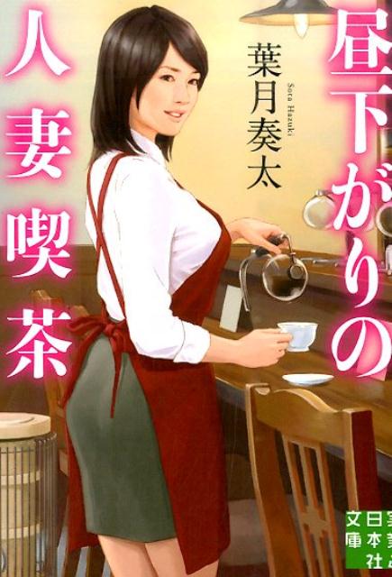 昼下がりの人妻喫茶