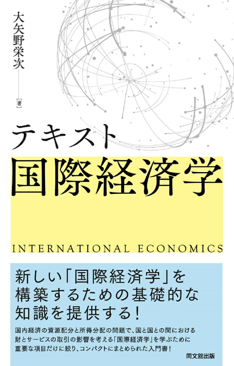 新しい「国際経済学」を構築するための基礎的な知識を提供する！国内経済の資源配分と所得分配の問題で、国と国との間における財とサービスの取引の影響を考える「国際経済学」を学ぶために重要な項目だけに絞り、コンパクトにまとめられた入門書！