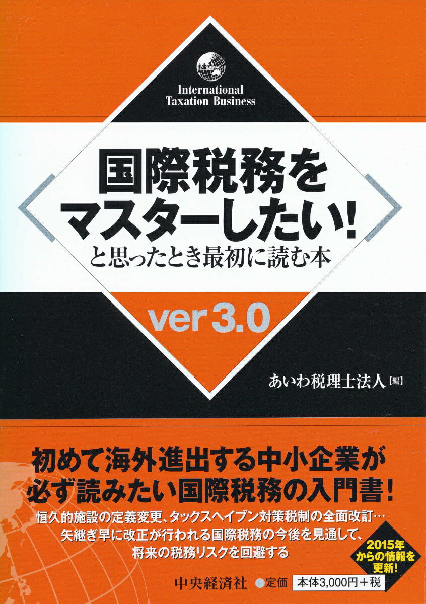 国際税務をマスターしたい！と思ったとき最初に読む本〈ver3.0〉