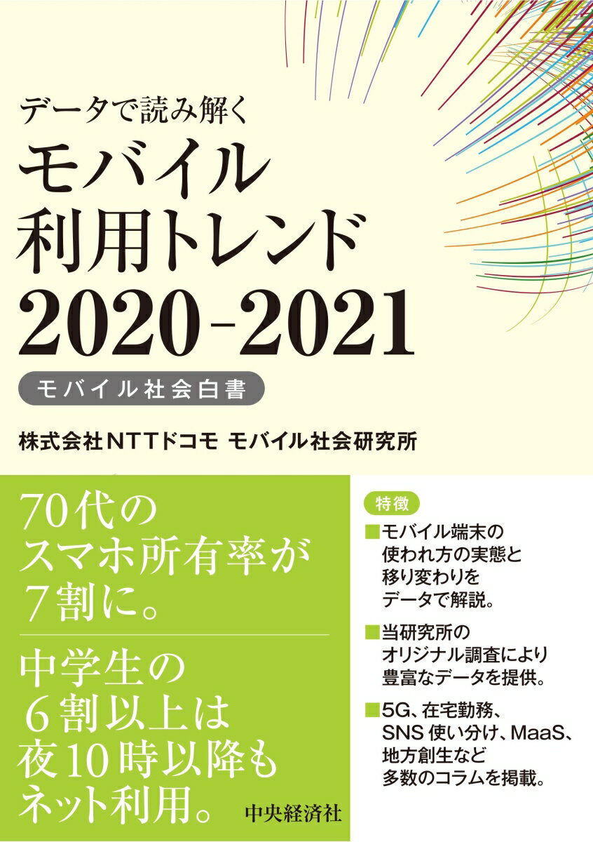 楽天楽天ブックスデータで読み解くモバイル利用トレンド2020-2021 モバイル社会白書 [ 株式会社NTTドコモモバイル社会研究所 ]