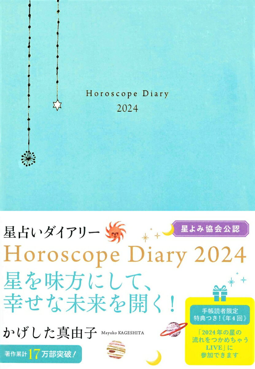 永岡書店の手帳 かげした真由子 永岡書店カゲシタマユコ　ホシウラナイダイアリー　ホロスコープダイアリー　ニセンニジュウヨン カゲシタマユコ 発行年月：2023年09月05日 予約締切日：2023年08月07日 ページ数：224p サイズ：単行本 ISBN：9784522612712 本 美容・暮らし・健康・料理 占い 占星術