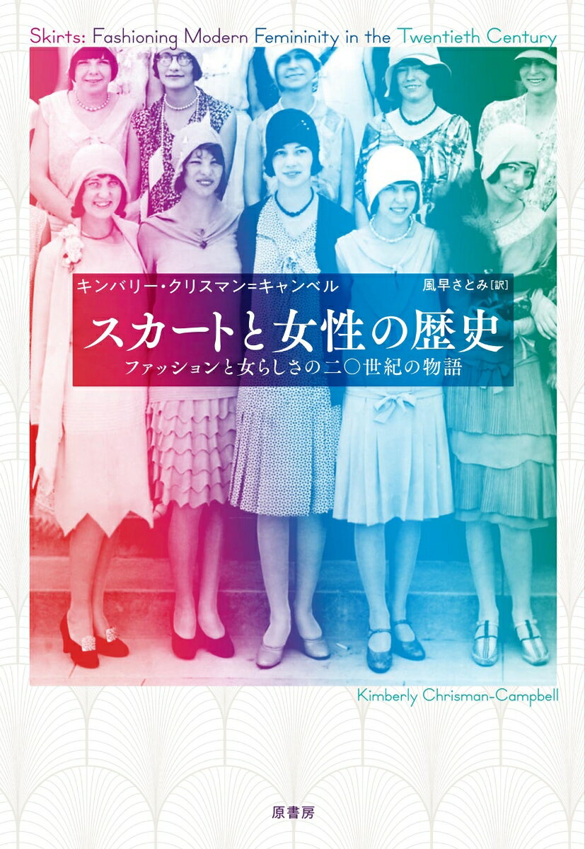 楽天楽天ブックススカートと女性の歴史 ファッションと女らしさの二〇世紀の物語 [ キンバリー・クリスマン=キャンベル ]