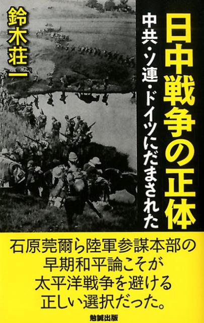 日中戦争の正体