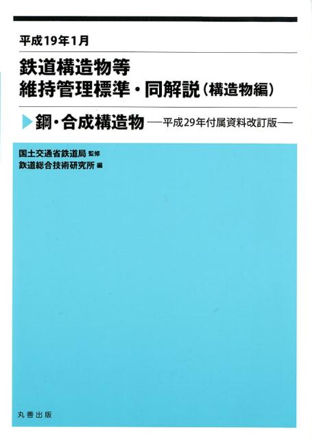 鉄道構造物等維持管理標準・同解説平成29年付属資 構造物編　鋼・合成構造物 [ 国土交通省鉄道局 ]