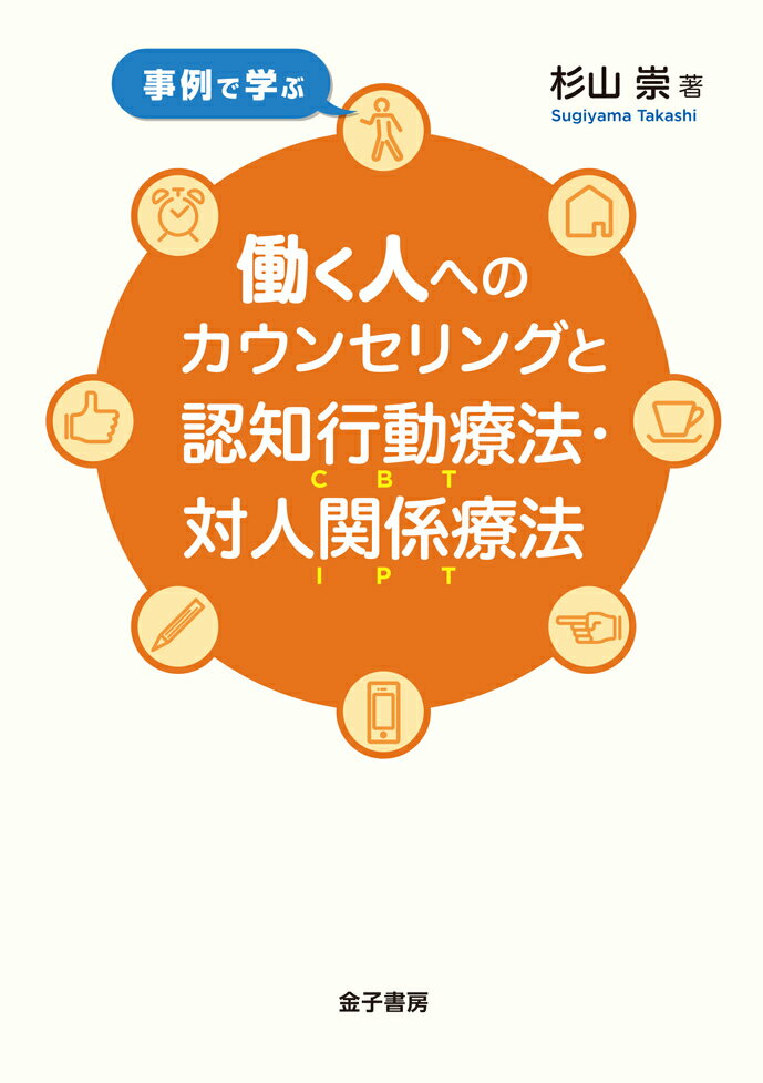 事例で学ぶ　働く人へのカウンセリングと認知行動療法・対人関係療法