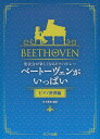 ベートーヴェンがいっぱい ピアノ連弾編 （発表会が楽しくなるピアノメドレー）