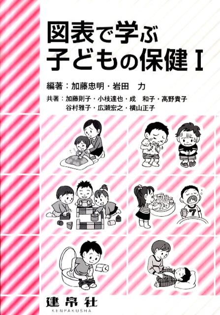 図表で学ぶ子どもの保健(1)