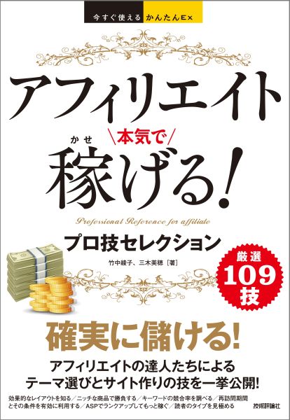 今すぐ使えるかんたんEx アフィリエイト 本気で稼げる プロ技セレクション 今すぐ使えるかんたんEx [ 竹中綾子 ]