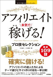 今すぐ使えるかんたんEx アフィリエイト 本気で稼げる！ プロ技セレクション （今すぐ使えるかんたんEx） [ 竹中綾子 ]