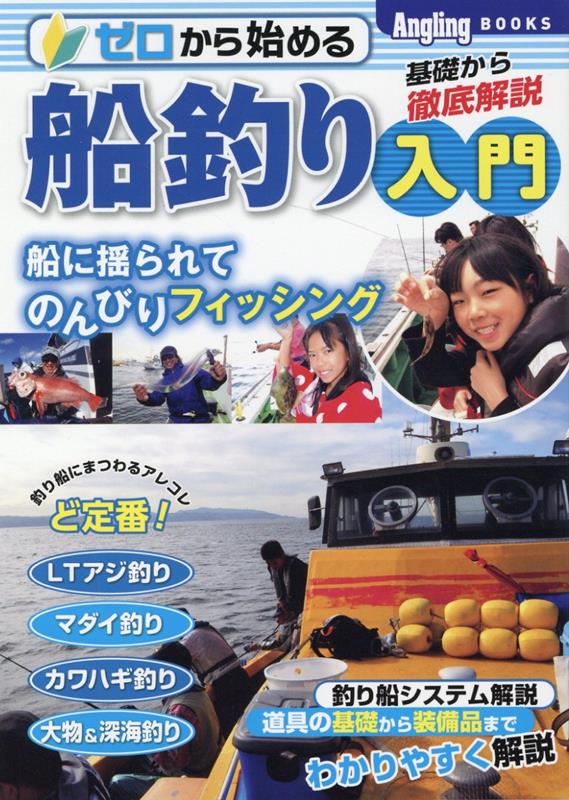 ゼロからはじめる船釣り入門