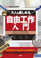 本書では、「赤ちゃん見守りシステム」や「自動でオンとオフが切り替わる扇風機」、「子供向け電子工作キットをラジコンに改造」など、ほど良く手ごたえがあって少し役に立つ「大人の電子工作」の作り方を紹介。また、これから電子工作をはじめる人にも分かりやすいように、電子工作のイロハを「必要な知識」「道具や部品の種類」「マイコンの使い方」などと順序だてて解説します。