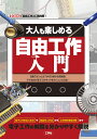 大人も楽しめる自由工作入門 自動でオンとオフが切り替わる扇風機、子ども向け電子工作キットをラジコンに改造・・・ （I/OBOOKS） [ I/O編集部 ]