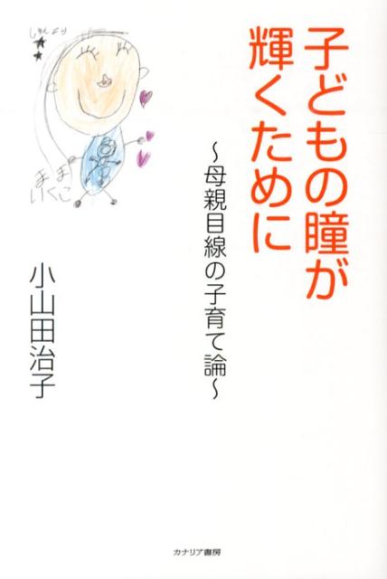 子どもの瞳が輝くために
