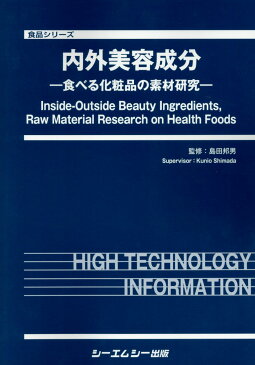 内外美容成分 食べる化粧品の素材研究 （食品シリーズ） [ 島田邦男 ]