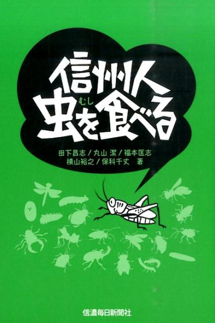 信州人虫を食べる