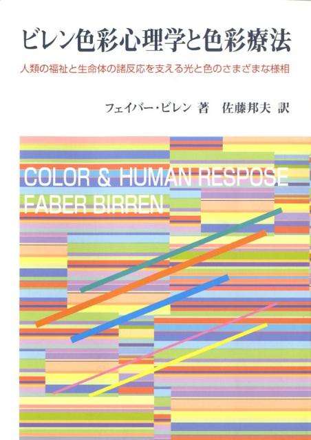 ビレン色彩心理学と色彩療法
