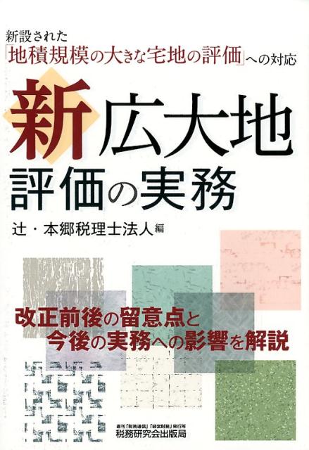 新広大地評価の実務