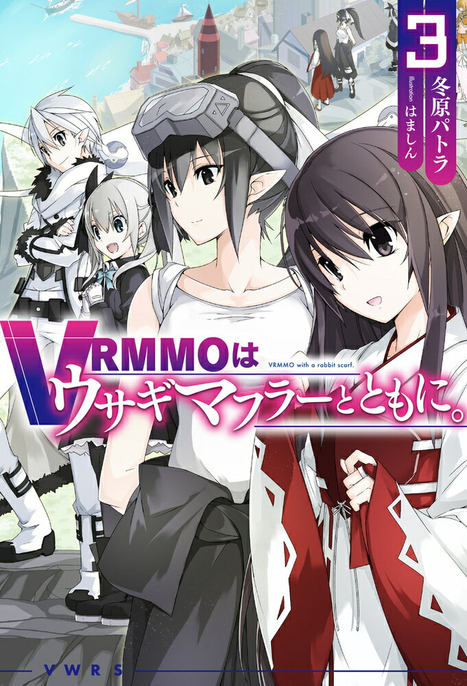 VRMMOはウサギマフラーとともに。 3 （HJ NOVELS） [ 冬原パトラ ]